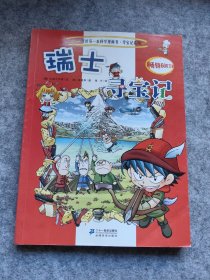 我的第一本科学漫画书·寻宝记系列：瑞士寻宝记