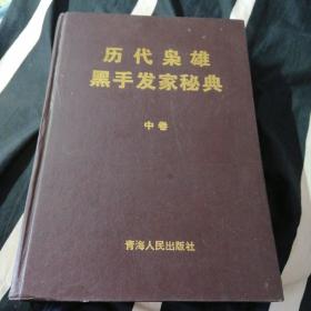 历代枭雄黑手发家秘典（中卷）