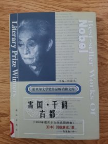 诺贝尔文学奖作品畅销榜文库：雪国.千鹤.古都