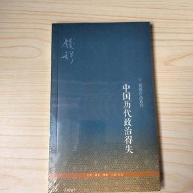 中国历代政治得失