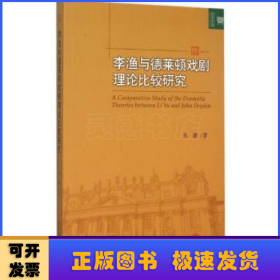 李渔与德莱顿戏剧理论比较研究