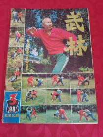 武林 1984.3