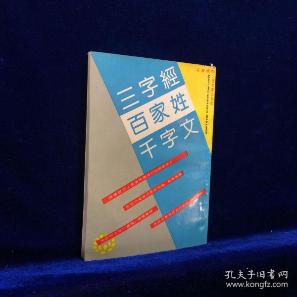 三字经 百家姓 千字文