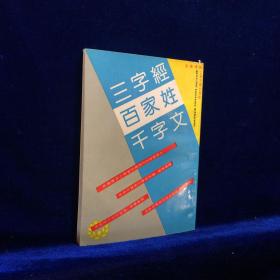 三字经 百家姓 千字文