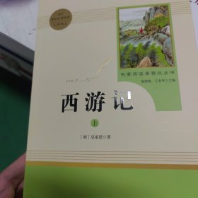 中小学新版教材 统编版语文配套课外阅读 名著阅读课程化丛书：西游记 七年级上册（套装上下册） 