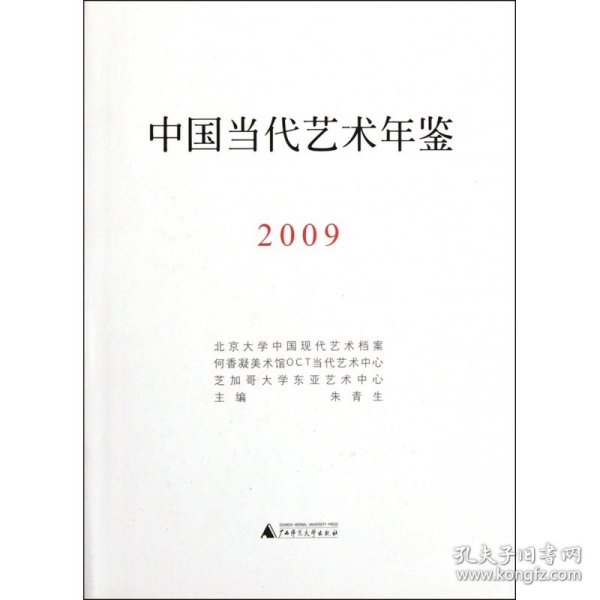 中国当代艺术年鉴2009