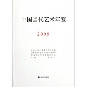 中国当代艺术年鉴2009