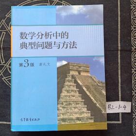 数学分析中的典型问题与方法（第3版）