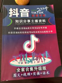 抖音实操手册知识分享主播教材【2024】