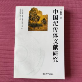 中国纪传体文献研究(国学研究丛刊)