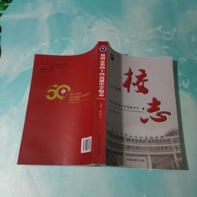 郑州市第四十四高级中学校志 1973-2023