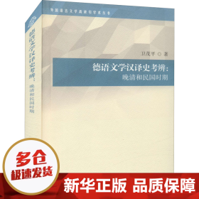 外国语言文学高被引学术丛书：德语文学汉译史考辨：晚清和民国时期