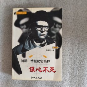 谍心不死 间谍情报纪实集粹
