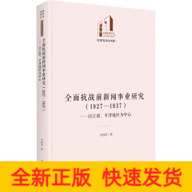 全面抗戰(zhàn)前新聞事業(yè)研究(1927-1937)——以江浙、平津地區(qū)為中心