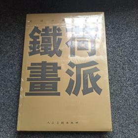 铁荷画派