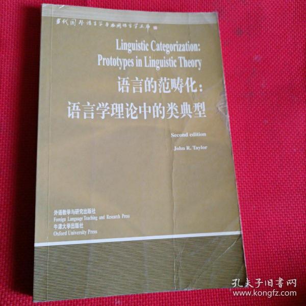 语言的范畴化：语言学理论中的类典型