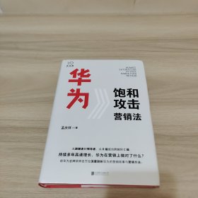 华为饱和攻击营销法