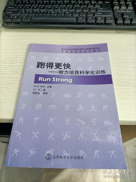 中国教练员培训教材·跑得更快：耐力项目科学化训练