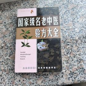 名老中医验方大全