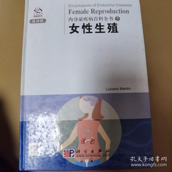 内分泌疾病百科全书5：女性生殖