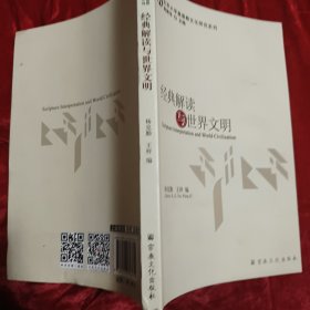 经典解读与世界文明/北京大学基督教文化研究系列