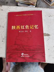 陕西红色记忆庆祝中国共产党成立一百周年