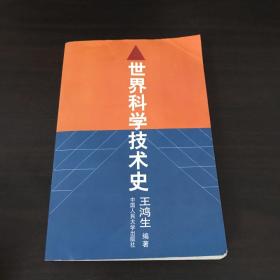 世界科学技术史