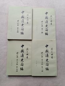 中国通史简编 （4册合售）