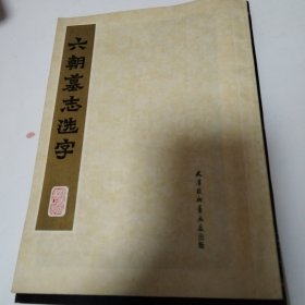 六朝墓志选字