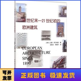 19世纪末——21世纪初的欧洲建筑