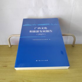 广西文化和旅游发展报告2021