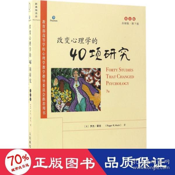 改变心理学的40项研究（第7版，英文版）