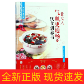 让女人气血更通畅的饮食调养书（畅销丛书《一家人的小药方》姊妹篇，“首都国医名师”余瀛鳌教授主编）