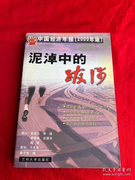 泥淖中的跋涉：中国经济年报（2000年版）