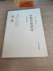 关学文库·学术研究系列：张载思想研究