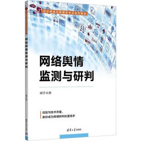 网络舆情监测与研判