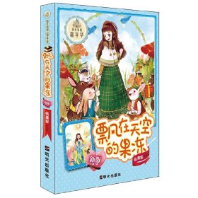 正版 （新版）阳光姐姐嘉年华－飘在天空的果冻 伍美珍 9787533273101