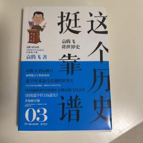 这个历史挺靠谱3：袁腾飞讲世界史