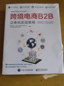 跨境电商B2B立体化实战教程