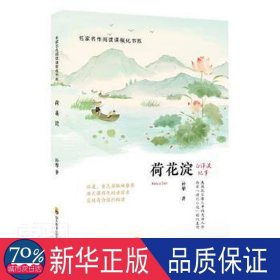 荷花淀/名家名作阅读课程化书系 中国现当代文学 孙犁