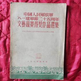 中国人民解放军“八一”建军节二十五周年文艺竞赛得奖作品选集（12南几西东）