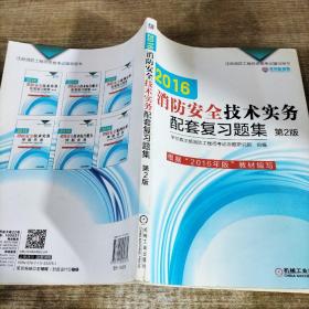 机工版 注册消防工程师 2016注册消防工程师资格考试辅导用书 2016消防安全技术实务配套复习