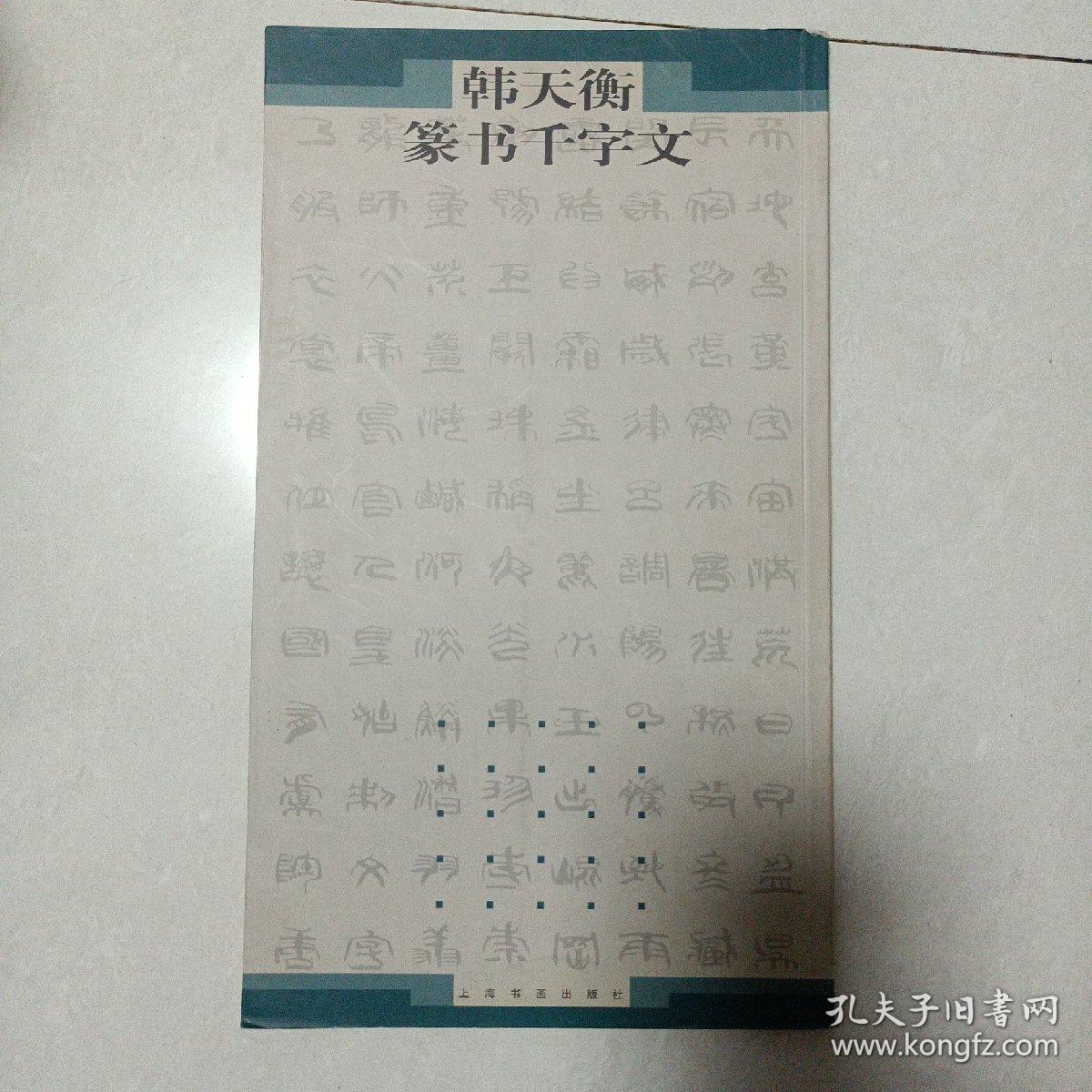 韩天衡篆书千字文