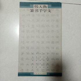 韩天衡篆书千字文