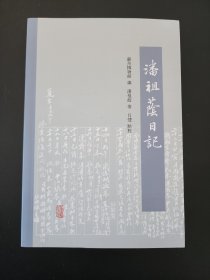 【新书5折】潘祖荫日记   苏州博物馆藏12册及上海图书馆藏1册合璧   全新 孔网最底价