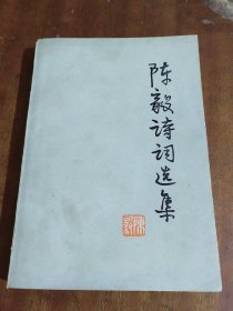 陈毅诗词选集（一版一印）