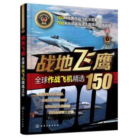 战地飞鹰:全球作战飞机精选150/全球武器精选系列 外国军事 军情视点  编 新华正版