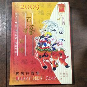 2009百褔骈臻 纪念珍藏册 纪念章 邮票 钱币