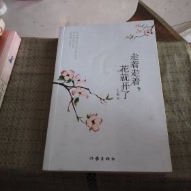 走着走着，花就开了