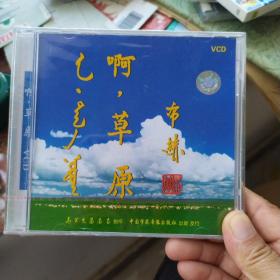 蒙古族歌曲《啊！草原VCD